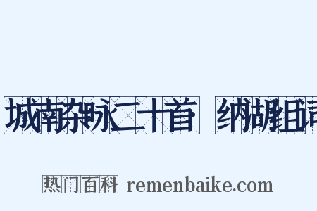 城南杂咏二十首·纳湖组词是什么意思的图片